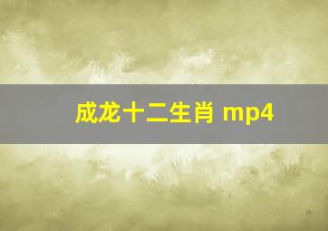 成龙十二生肖 mp4